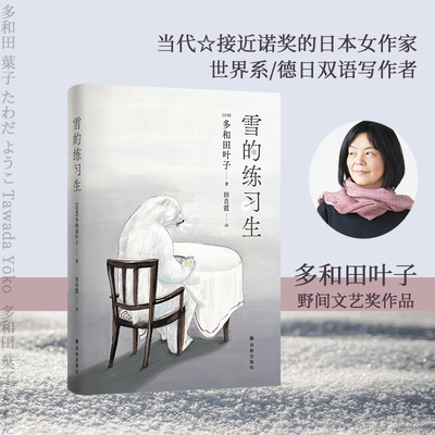 多和田叶子作品：雪的练习生