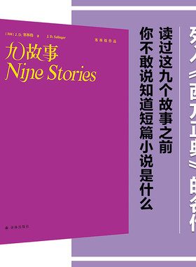 塞林格作品集九故事译林出版社