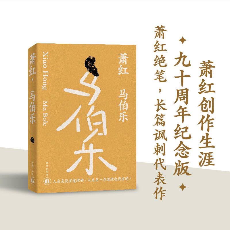 萧红作品：马伯乐 萧红创作生涯九十周年纪念版 中长篇讽刺小说代表作 豆瓣高分作品 收录萧红遗述 骆宾基撰稿《红玻璃的故事》