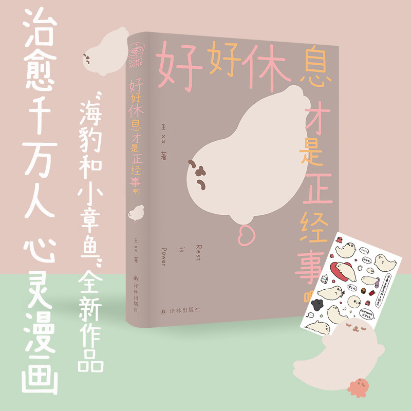 喜欢我也没关系好好休息才是正经事啊 海豹和小章鱼治愈漫画人气漫画家海豹王初心之作十周年纪念版随书附赠手绘精美贴纸译林