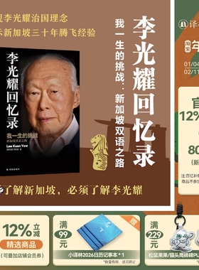 李光耀回忆录：我一生的挑战-新加坡双语之路 传记译林系列含大量插图首个简体中文版新加坡国父亲笔自传充分展示其治国理念 译林