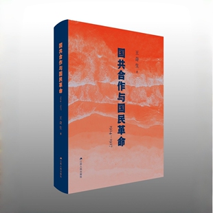 深度解析国共合作始末揭示革命洪流中历史必然 国共合作与国民革命 全新再版 王奇生教授国共关系史力作 江苏人民社 1924—1927
