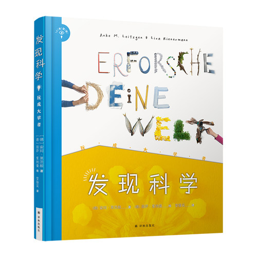 【小发现者系列】发现科学：玩成大学者 (童书妈妈三川玲推荐  这本书告诉孩子，比科学知识更重要的，是科学思维)