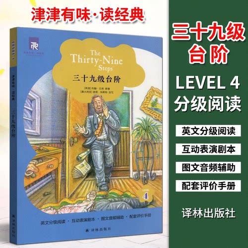 津津有味读经典4：三十九级台阶 LEVEL4 英文版全文美音朗读英语分级阅读 配套评价手册 互动表演剧本 中学生教辅 译林出版