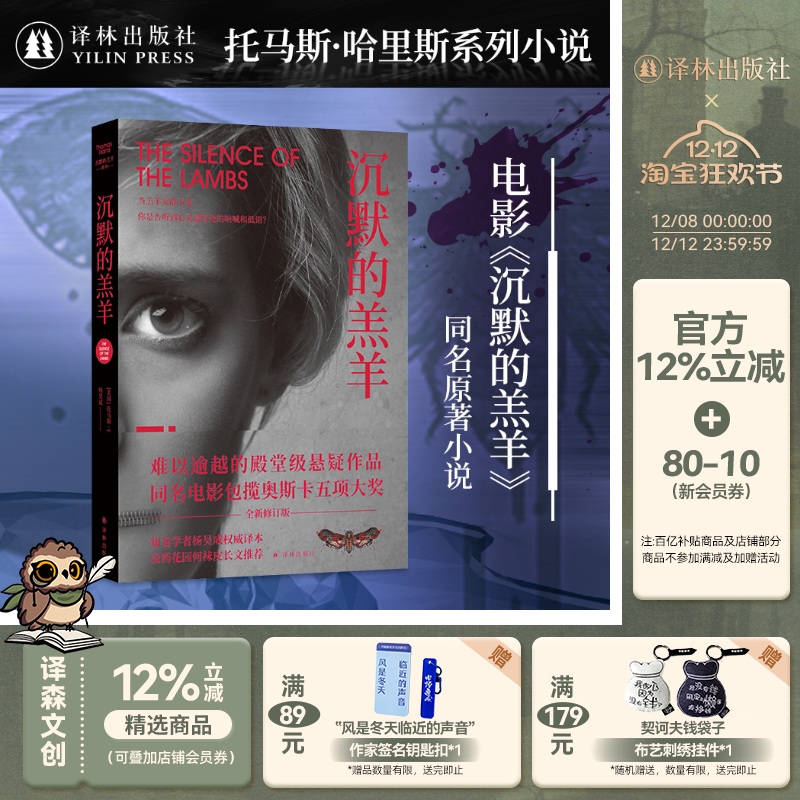 沉默的羔羊系列：沉默的羔羊 包揽奥斯卡五项大奖 没药花园创始人推荐 外国小说畅销惊悚悬疑电影原著 译林出版社正版直发