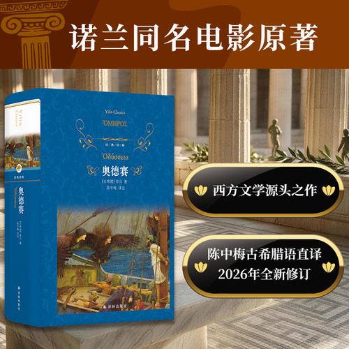 奥德赛荷马史诗世界名著