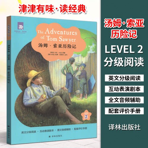 津津有味读经典：汤姆索亚历险记