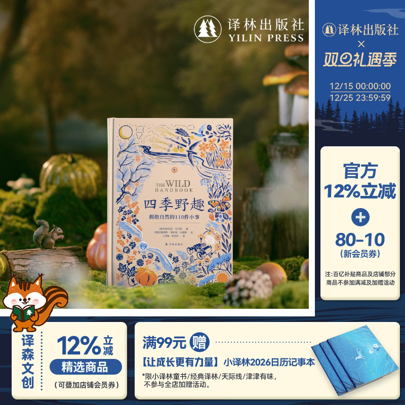 【天际线】四季野趣：拥抱自然的110件小事 自然疗愈清单含上百幅精美复古插画科普普及读物木口木刻蚀刻版画封面烫金 译林社正版