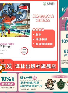 一千零一夜 津津有味•读经典 （数字版）朗文ESL专家重述改写世界文学经典荐，原版彩绘英文阅读丛书，译林出版社自营