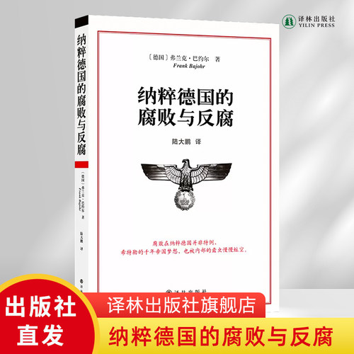 纳粹德国的腐败与反腐