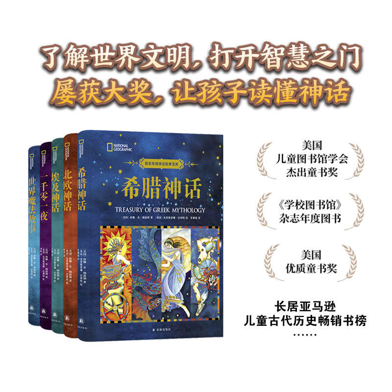 国家地理神话故事宝库(全五册)北欧神话 /埃及神话/一千零一夜/世界魔法故事/希腊神话(单本可选)哈佛大学语言学博士编写儿童百科