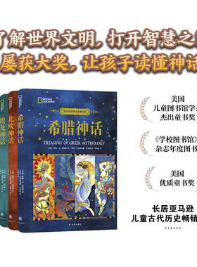国家地理神话故事宝库(全五册)北欧神话 /埃及神话/一千零一夜/世界魔法故事/希腊神话(单本可选)哈佛大学语言学博士编写儿童百科