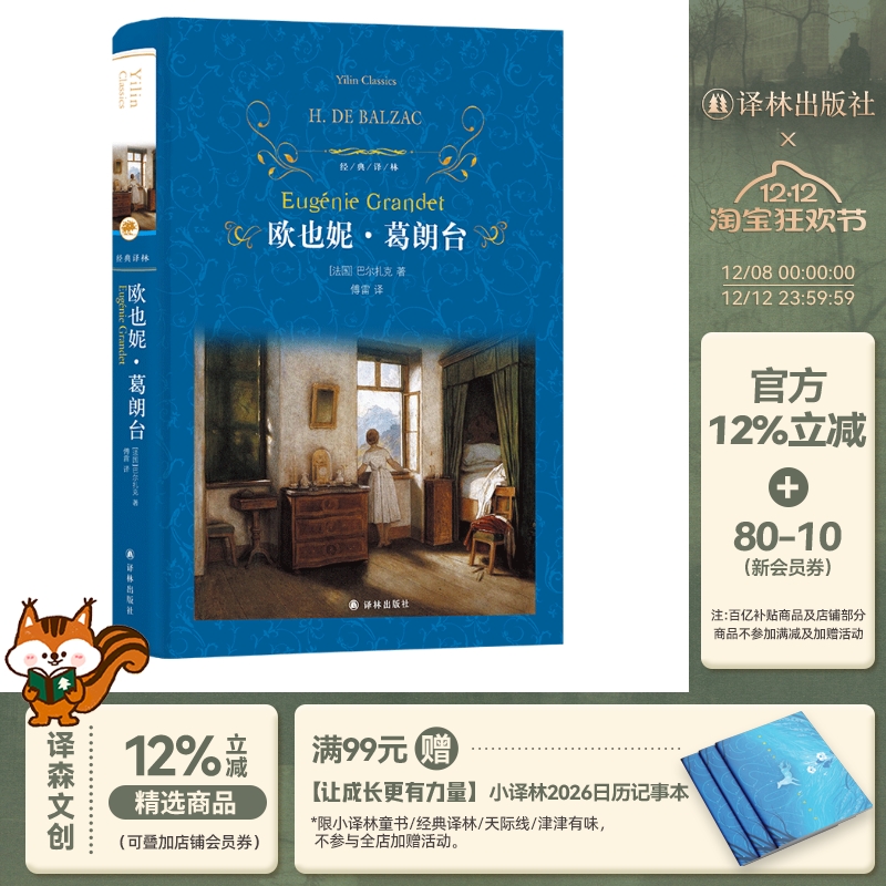 经典译林：欧也妮·葛朗台