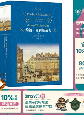 经典译林：约翰克利斯朵夫(精装套装上下册)诺贝尔文学奖得主罗曼.罗兰代表作 经典畅销名著阅读寒暑假中小学生课外阅读书目正版