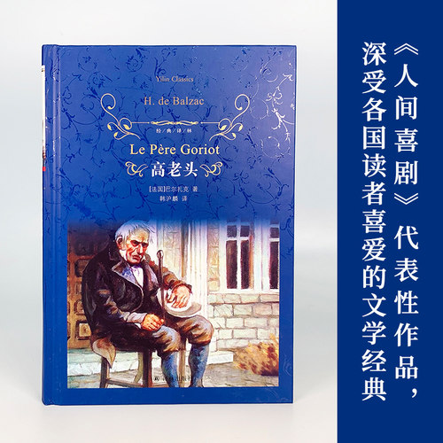 经典译林：高老头巴尔扎克