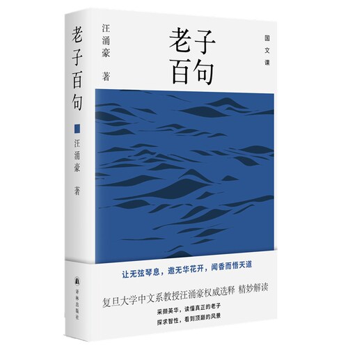 老子百句读懂真正的老子