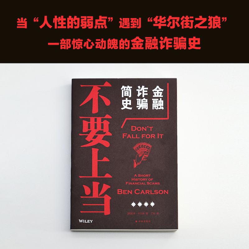 不要上当：金融诈骗简史 美国 本·卡尔森著 了解人性的弱点 世界金融诈骗案例 反诈学习聪明的投资者征信抢占先机华尔街之狼 正版