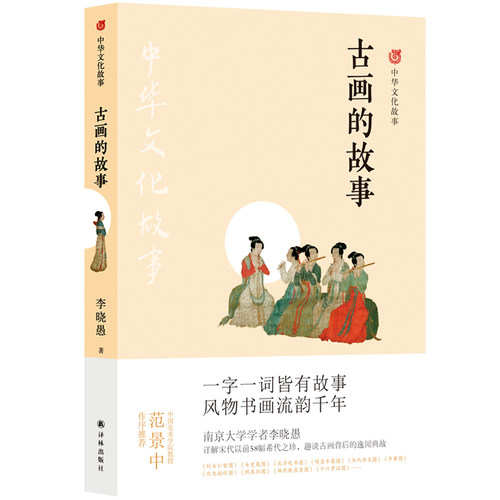 讲述中华文化 详解宋代以前58幅希代之珍画
