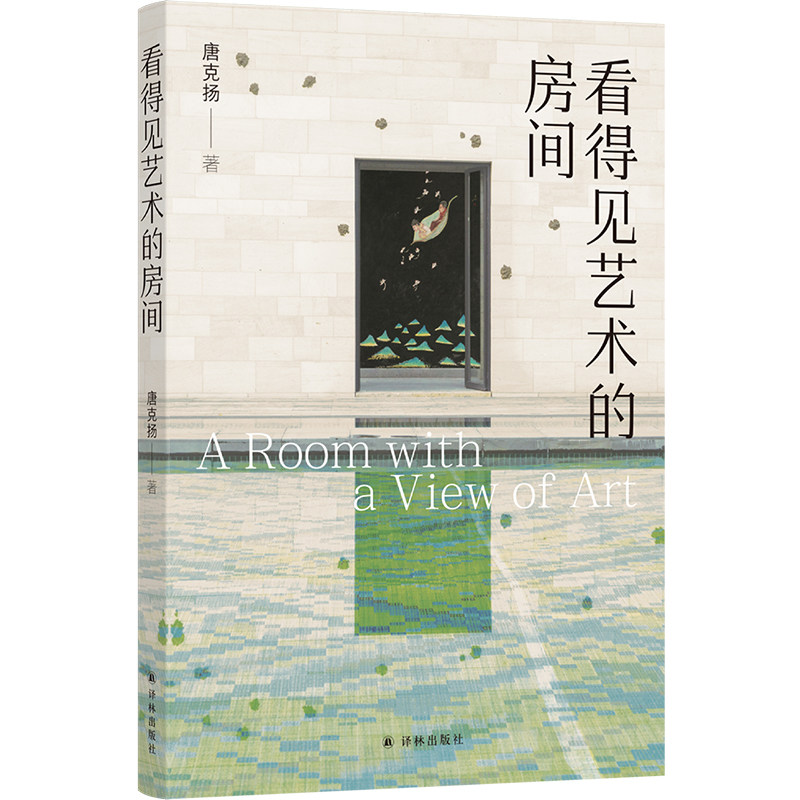 看得见艺术的房间 融合学术评论与人文思辨 绘制当代艺术的全景地图 作者站在具体而生动的实践现场揭示艺术多维度通俗读物 译林社