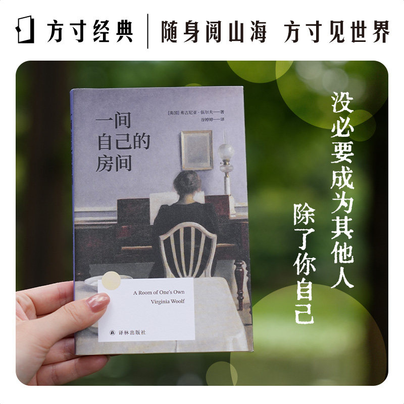 一间自己的房间 方寸经典第一辑 便携口袋书 女性主义先驱伍尔夫代表作 伍尔夫研究专家谷婷婷译 英国现代随笔作品集女性精神觉醒