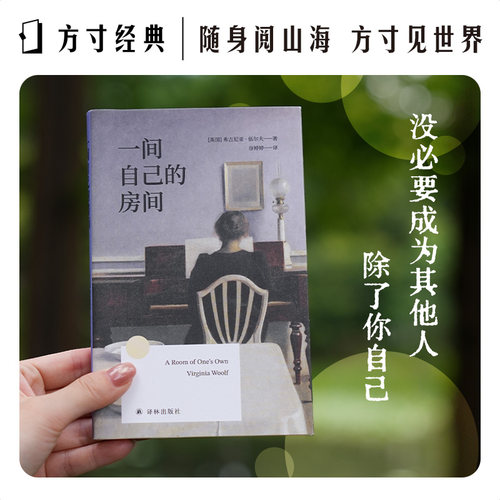 一间自己的房间方寸经典系列