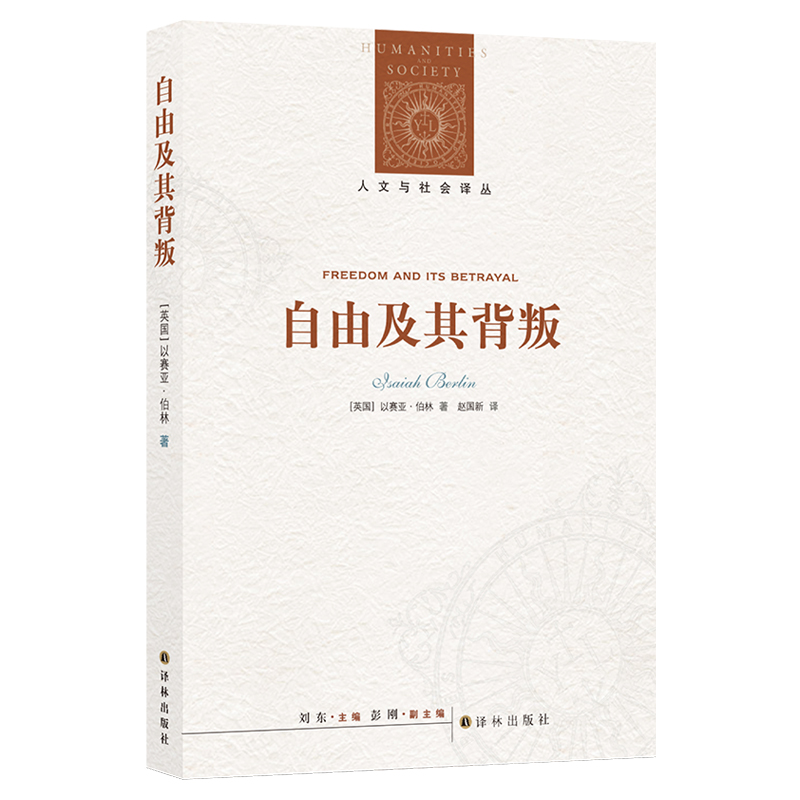 【人文与社会译丛】自由及其背叛：人类自由的六个敌人 书籍/杂志/报纸 社会科学总论 原图主图