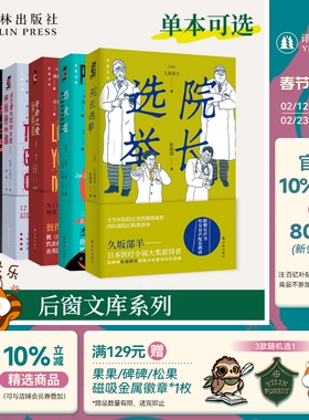 后窗文库（单本可选）院长选举/晚安，妈妈/最后的航班/恐火症/夺命之爱/在巴黎失踪的女孩 悬疑小说世界经典 译林出版社正版直发