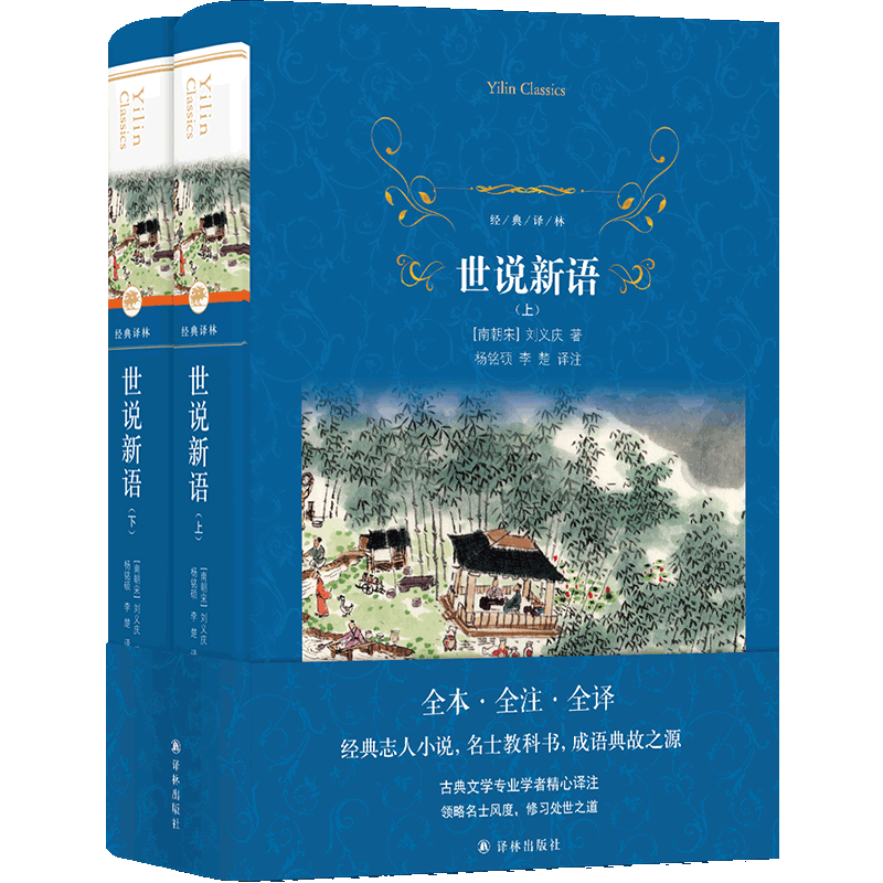经典译林：世说新语译林出版社