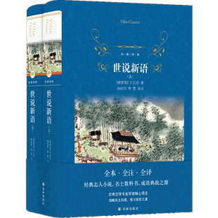 经典译林：世说新语经典志人小说名士教科书成语典故之源古典文学专业学者精心译注领略名士风度修习处世之道学生课外推荐图书正版