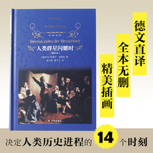 经典译林：人类群星闪耀时(增补本)硬壳精装 斯蒂芬·茨威格 外国文学人物传记文学名著小说小学生中学生课外名著读物 译林出版社