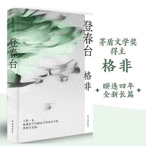 【好物体验专享】登春台 余华推荐茅盾文学奖格非 长篇小说哲学命运时代春天古尔纳  精装畅销译林出版社正版现货直发