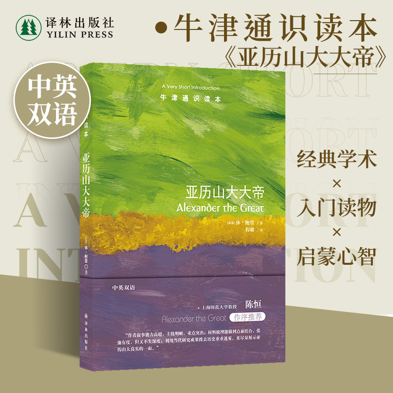 牛津通识读本译林出版社亚历山大