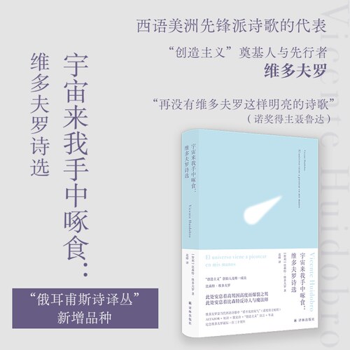 宇宙来我手中啄食：维多夫罗诗选
