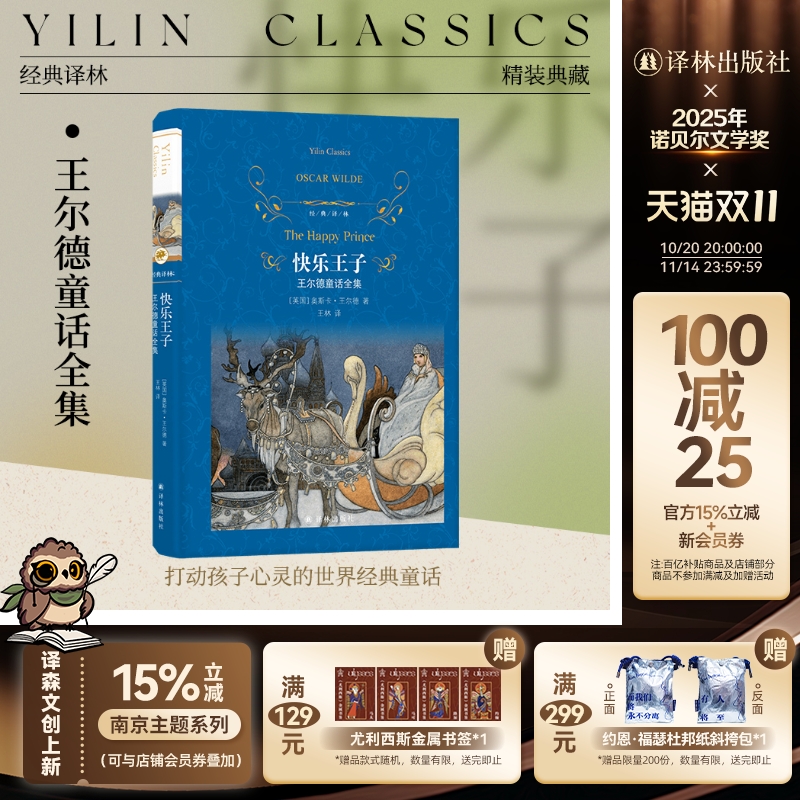 快乐王子：王尔德童话全集