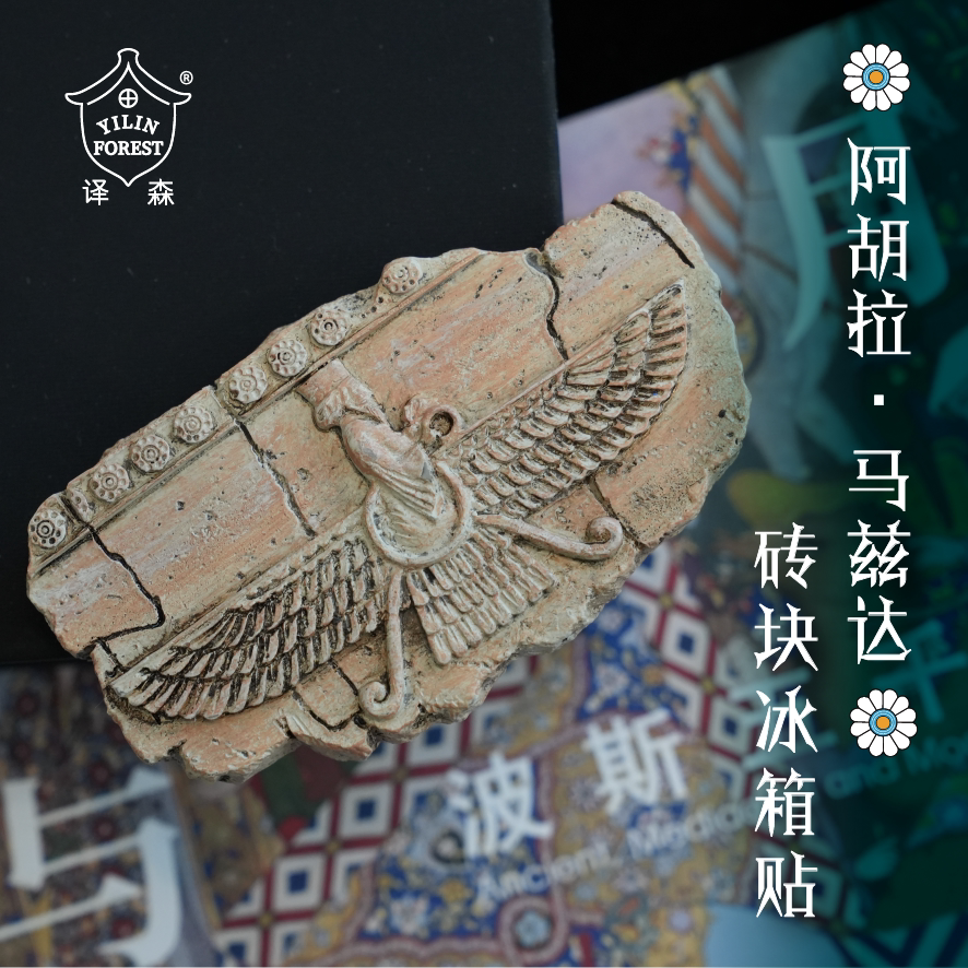 译森文创 阿胡拉·马兹达砖块冰箱贴 列王纪周边 树脂材质 复刻智慧之主经典图腾 还原古文明之美 纪念品装饰品礼物 译林出版社