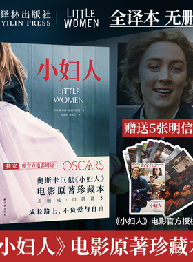 小妇人 赠5张明信片 电影原著珍藏本未删减口碑译本世界文学名著奥斯卡电影原著小说廊桥遗梦女性经典成长书籍女生礼物译林社直发