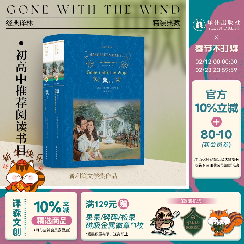 经典译林:飘(精装)名家名译无删节译本 中小学生推荐阅读书目 经典世界名著 同名电影《乱世佳人》课外阅读 译林正版直发