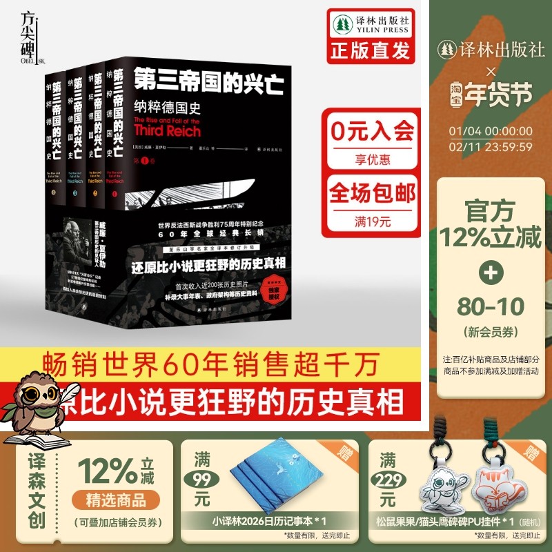 【方尖碑】第三帝国的兴亡:纳粹德国史 平装全四卷 夏伊勒收录近200张历史照片大事年表纳粹德国政府架构二战史欧洲史历史正版书籍,书籍/杂志/报纸,欧洲史,淘宝优惠券,粉丝福利购,淘宝优惠卷