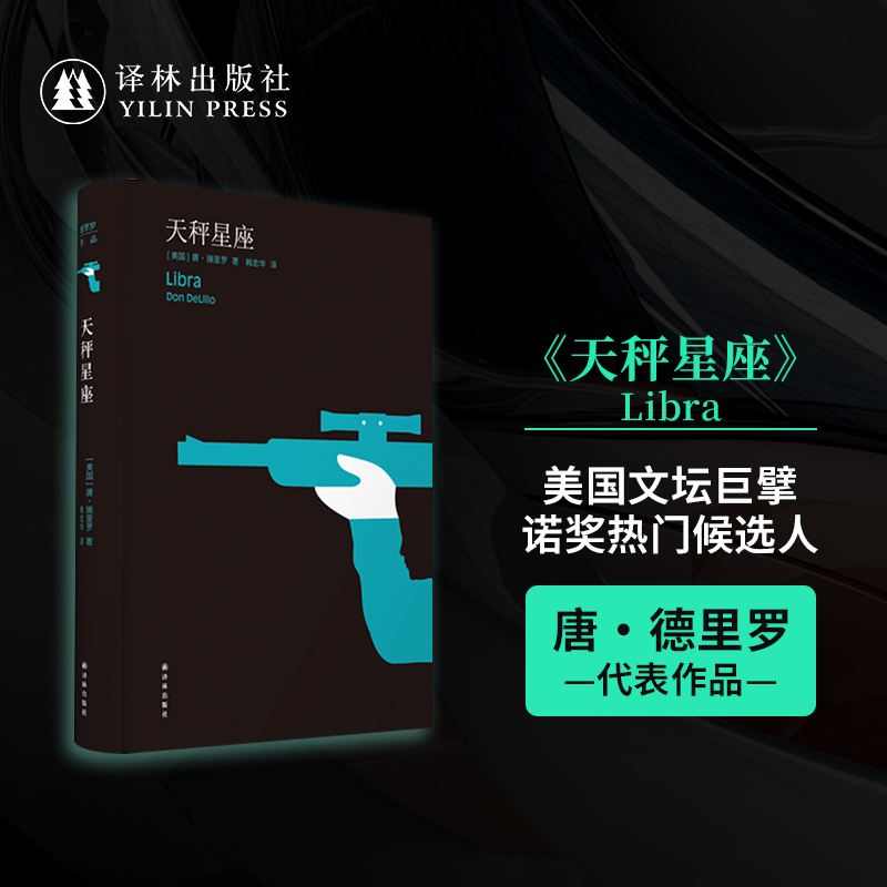 天秤星座（精装）德里罗作品