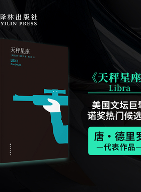 【少量加印】天秤星座（精装）德里罗作品 肯尼迪遇刺全解 德里罗式后现代推理虚构与现实交织叙事探讨历史真实性与社会文化问题‌