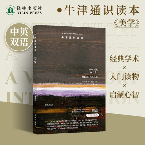 牛津通识读本：美学译林出版社
