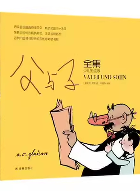 父与子全集（少儿彩绘版）用漫画诠释感人的父子真情 译林出版社青少儿童课外书读物小学生1-3年级阅读绘本正版图书FXY