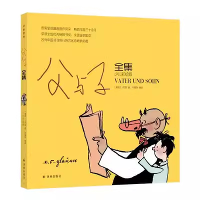 父与子全集（少儿彩绘版）用漫画诠释感人的父子真情 译林出版社青少儿童课外书读物小学生1-3年级阅读绘本正版图书FXY