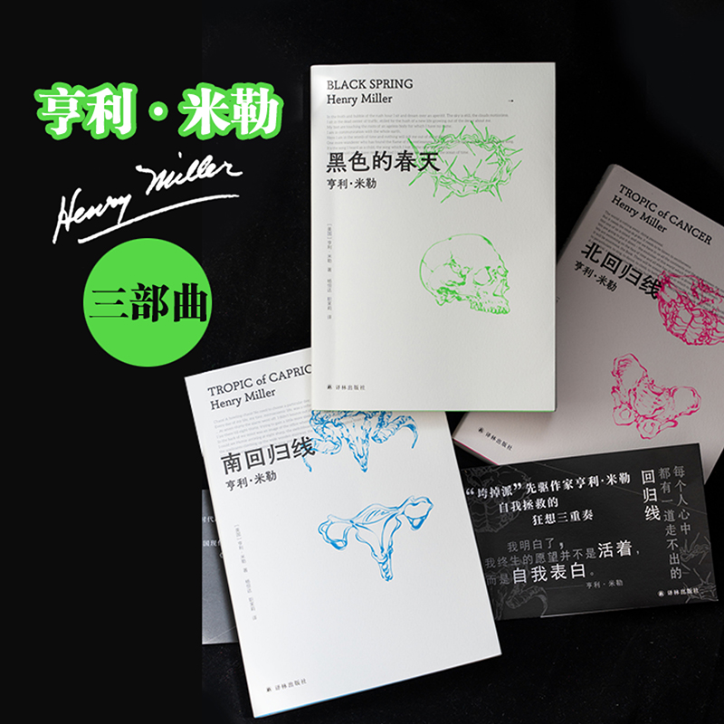 亨利·米勒三部曲单本可选