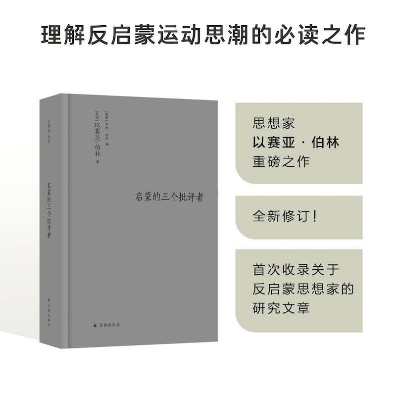 伯林文集：启蒙的三个批评者 全新修订版 新增第二版附录首度收录伯林关于反启蒙思想家的研究文章 理解反启蒙运动思潮的必读之作