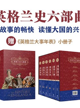 英格兰史六部曲套装（单本可选）传奇作家阿克罗伊德用一生筹备真正英国味的历史 外国历史名著小说读懂大国的兴衰 译林出版社正版