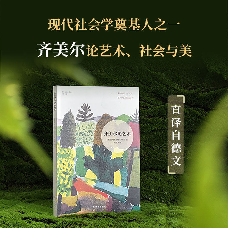 齐美尔论艺术 艺术与社会译丛 德文直译收录20篇经典文章 社会学奠基人之一社会学哲学文化美学反思 米开朗琪罗达芬奇译林正版直发