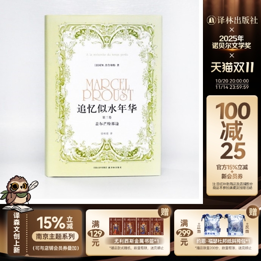 追忆似水年华第3卷盖尔芒特那边