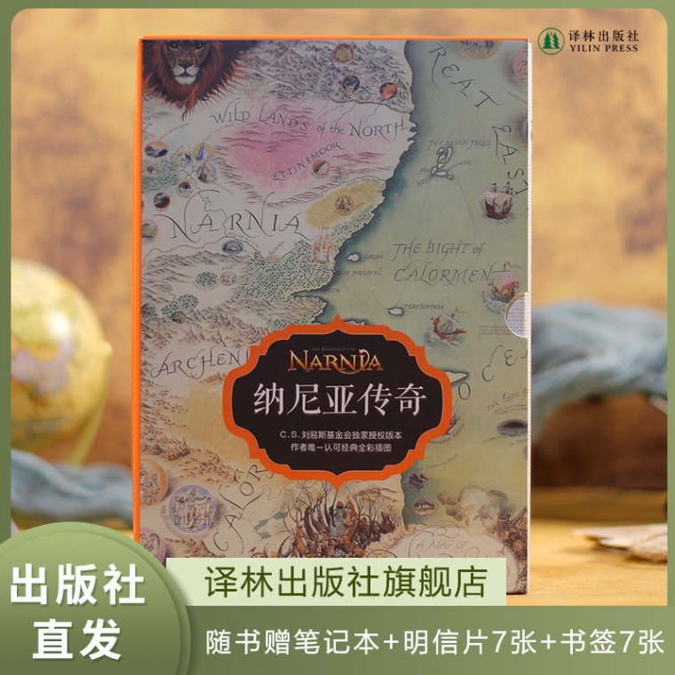 纳尼亚传奇全彩插图版