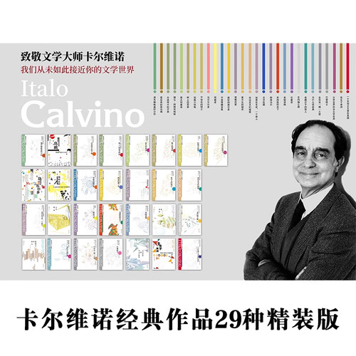 卡尔维诺经典套装29本译林出版社